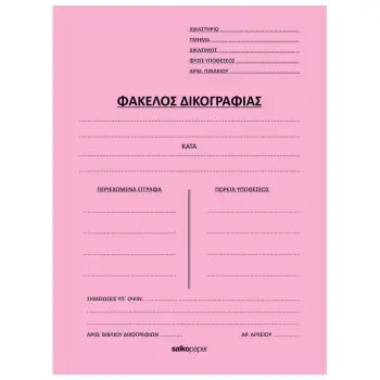ΦΑΚΕΛΟΙ ΔΙΦΥΛΛΟΙ ΔΙΚΟΓΡΑΦΙΑΣ
