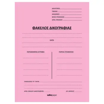 ΦΑΚΕΛΟΙ ΑΥΤΙΑ ΔΙΚΟΓΡΑΦΙΑΣ