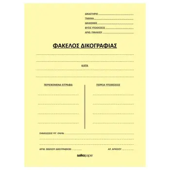 ΦΑΚΕΛΟΙ ΑΥΤΙΑ ΔΙΚΟΓΡΑΦΙΑΣ