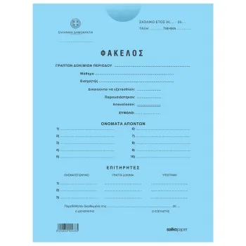 ΦΑΚΕΛΟΙ ΣΑΚΟΥΛΑ ΔΙΑΓΩΝΙΣΜΟΥ