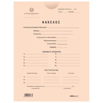 ΦΑΚΕΛΟΙ ΣΑΚΟΥΛΑ ΔΙΑΓΩΝΙΣΜΟΥ