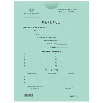 ΦΑΚΕΛΟΙ ΣΑΚΟΥΛΑ ΔΙΑΓΩΝΙΣΜΟΥ