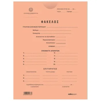 ΦΑΚΕΛΟΙ ΣΑΚΟΥΛΑ ΔΙΑΓΩΝΙΣΜΟΥ