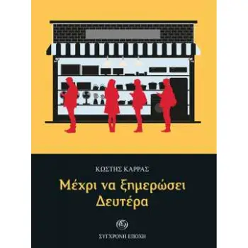 ΜΕΧΡΙ ΝΑ ΞΗΜΕΡΩΣΕΙ ΔΕΥΤΕΡΑ