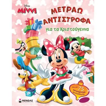 ΜΕΤΡΑΩ ΑΝΤΙΣΤΡΟΦΑ ΓΙΑ ΤΑ ΧΡΙΣΤΟΥΓΕΝΝΑ MINI