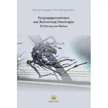 ΕΠΙΧΕΙΡΗΜΑΤΙΚΟΤΗΤΑ ΚΑΙΜΚΟΙΝΩΝΙΚΗ ΟΙΚΟΝΟΜΙΑ