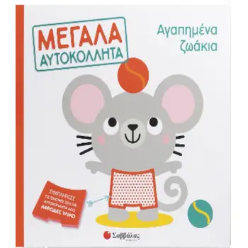Αγαπημένα ζωάκια: Μεγάλα αυτοκόλλητα