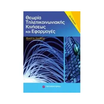 Θεωρία τηλεπικοινωνιακής κινήσεως και εφαρμογές