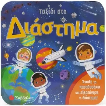 ΤΑΞΙΔΙ ΣΤΟ ΔΙΑΣΤΗΜΑ