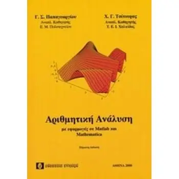 Αριθμητική ανάλυσηΜε εφαρμογές σε Matlab και Mathematica