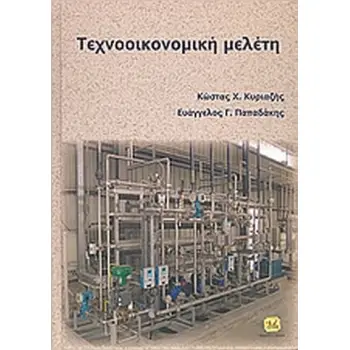 ΤΕΧΝΟΟΙΚΟΝΟΜΙΚΗ ΜΕΛΕΤΗ