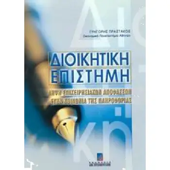 ΔΙΟΙΚΗΤΙΚΗ ΕΠΙΣΤΗΜΗΛΗΨΗ ΕΠΙΧΕΙΡΗΣΙΑΚΩΝ ΑΠΟΦΑΣΕΩΝ ΣΤΗΝ ΚΟΙΝΩΝΙΑ ΤΗΣ ΠΛΗΡΟΦΟΡΙΑΣ