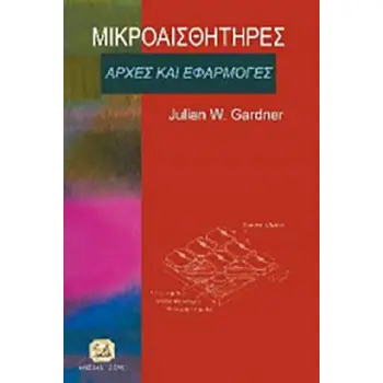 ΜΙΚΡΟΑΙΣΘΗΤΗΡΕΣ