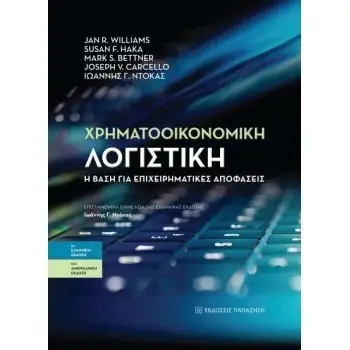 ΧΡΗΜΑΤΟΟΙΚΟΝΟΜΙΚΗ ΛΟΓΙΣΤΙΚΗ (ΧΑΡΤΟΔΕΤΗ ΕΚΔΟΣΗ)Η ΒΑΣΗ ΓΙΑ ΕΠΙΧΕΙΡΗΜΑΤΙΚΕΣ ΑΠΟΦΑΣΕΙΣ
