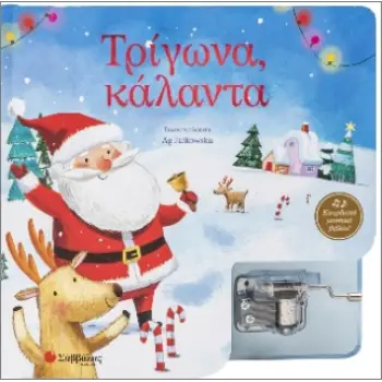 Τρίγωνα, Κάλαντα- Κουρδιστό μουσικό βιβλίο!