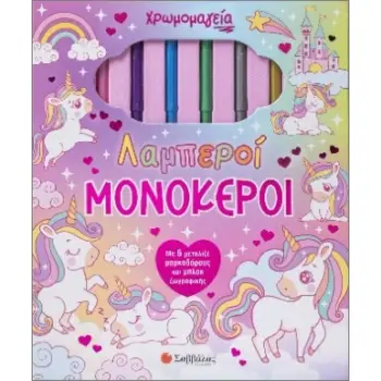 Χρωμομαγεία: Λαμπεροί μονόκεροι