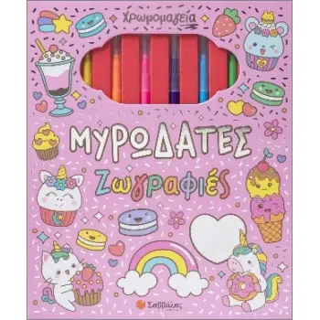 Χρωμομαγεία: Μυρωδάτες ζωγραφιές