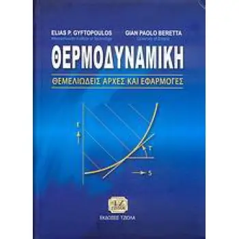 ΘΕΡΜΟΔΥΝΑΜΙΚΗ ΘΕΜΕΛΙΩΔΕΙΣ ΑΡΧΕΣ ΚΑΙ ΕΦΑΡΜΟΓΕΣ