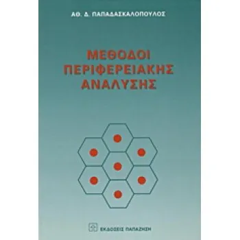 Μέθοδοι περιφερειακής ανάλυσης