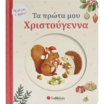 Τα πρώτα μου Χριστούγεννα!Μωρό μου, Σ'αγαπώ