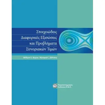 Στοιχειώδεις διαφορικές εξισώσεις και προβλήματα συνοριακών τιμών