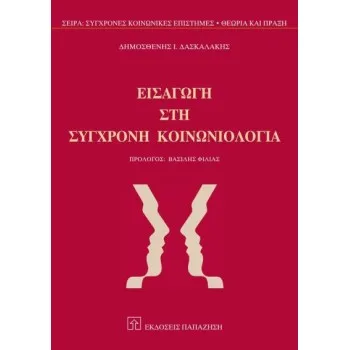 ΕΙΣΑΓΩΓΗ ΣΤΗ ΣΥΓΧΡΟΝΗ ΚΟΙΝΩΝΙΟΛΟΓΙΑ