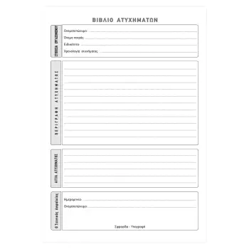 TYPOTRUST Βιβλίο Καταγραφής Ατυχημάτων 50φ