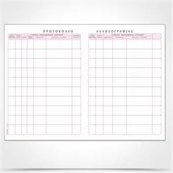 ΒΙΒΛΙΟ ΠΡΩΤΟΚΟΛΛΟ ΑΛΛΗΛΟΓΡΑΦΙΑΣ 21Χ29 200φ.