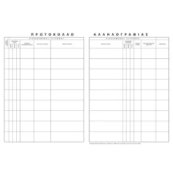ΒΙΒΛΙΟ ΠΡΩΤΟΚΟΛΛΟΥ ΑΛΛΗΛΟΓΡΑΦΙΑΣ 100Φ Α4 22Χ29