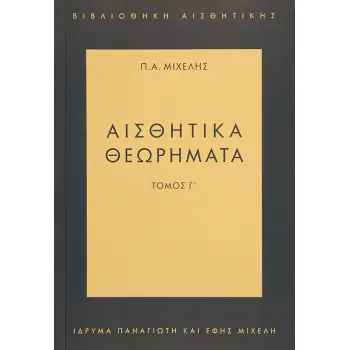 Αισθητικά θεωρήματα Τόμος Γ’