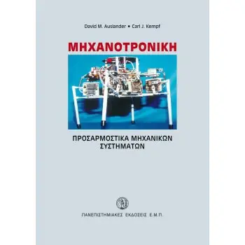 Μηχανοτρονική-Προσαρμοστικά μηχανικών συστημάτων