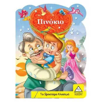 ΤΑ ΩΡΑΙΟΤΕΡΑ ΚΛΑΣΙΚΑ ΠΙΝΟΚΙΟ
