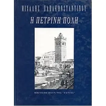 Η ΠΕΤΡΙΝΗ ΠΟΛΗ