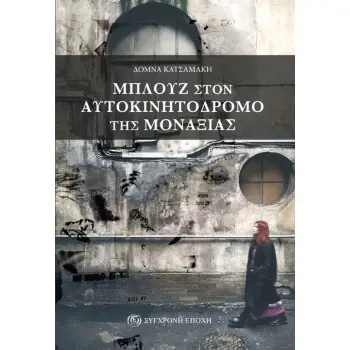 ΜΠΛΟΥΖ ΣΤΟΝ ΑΥΤΟΚΙΝΗΤΟΔΡΟΜΟ ΤΗΣ ΜΟΝΑΞΙΑΣ