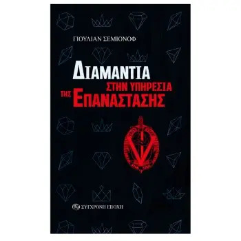 ΔΙΑΜΑΝΤΙΑ ΣΤΗΝ ΥΠΗΡΕΣΙΑ ΤΗΣ ΕΠΑΝΑΣΤΑΣΗΣ