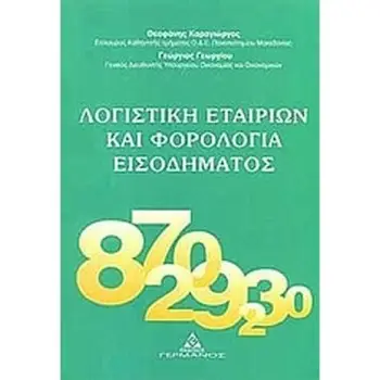 Λογιστική εταιριών και φορολογία εισοδήματος