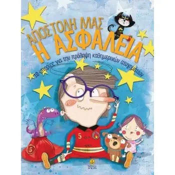 Η ΑΠΟΣΤΟΛΗ ΜΑΣ ΜΕ ΑΣΦΑΛΕΙΑ