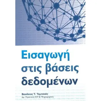 ΕΙΣΑΓΩΓΗ ΣΤΙΣ ΒΑΣΕΙΣ ΔΕΔΟΜΕΝΩΝ – ΒΑΣΙΛΕΙΟΣ ΤΑΜΠΑΚΑΣ