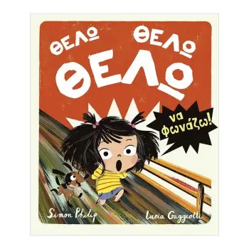 ΘΕΛΩ ΘΕΛΩ ΘΕΛΩ ΝΑ ΦΩΝΑΖΩ