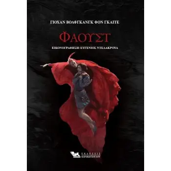 ΦΑΟΥΣΤ