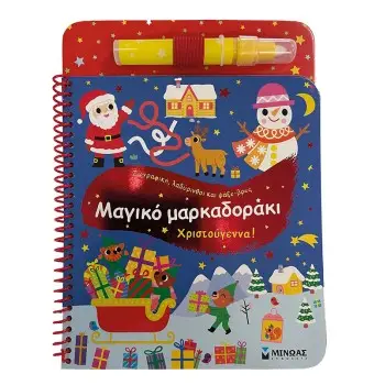 ΜΑΓΙΚΟ ΜΑΡΚΑΔΟΡΑΚΙ ΧΡΙΣΤΟΥΓΕΝΝΑ