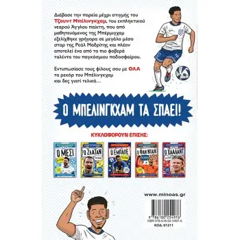 ΑΣΤΕΡΙΑ ΤΟΥ ΠΟΔΟΣΦΑΙΡΟΥ: Ο ΜΠΕΛΙΜΓΚΧΑΜ ΤΑ ΣΠΑΕΙ