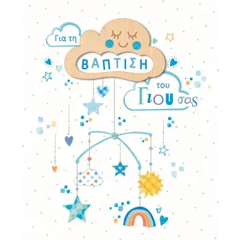 ΚΑΡΤΑ HOLLYWOOD ΒΑΠΤΙΣΗΣ ΑΓΟΡΙ ΣΥΝΝΕΦΟ-ΜΟΜΠΙΛΕ ΜΕ GLITTER