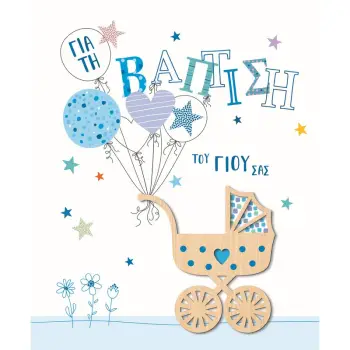 ΚΑΡΤΑ HOLLYWOOD ΒΑΠΤΙΣΗΣ ΑΓΟΡΙ ΚΑΡΟΤΣΙ ΜΕ ΜΠΛΕ ΘΕΡΜΟΤΥΠΙΑ