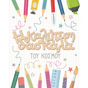 ΚΑΡΤΑ HOLLYWOOD ΔΑΣΚΑΛΑΣ ΜΟΛΥΒΙΑ ΜΕ GLITTER