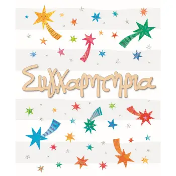 ΚΑΡΤΑ HOLLYWOOD ΣΥΓΧΑΡΗΤΗΡΙΑ ΑΣΤΕΡΙΑ ΜΕ GLITTER