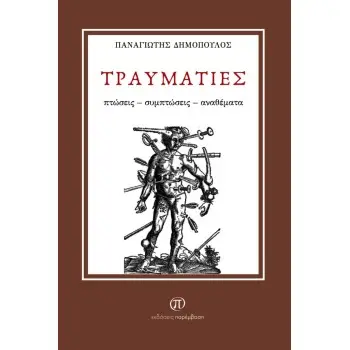 ΤΡΑΥΜΑΤΙΕΣ