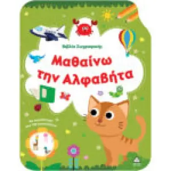 Βιβλίο Ζωγραφικής – Μαθαίνω την Αλφαβήτα