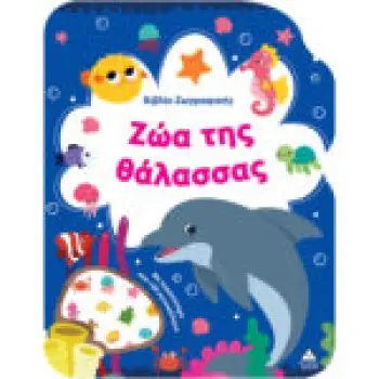 Βιβλίο Ζωγραφικής – Ζώα της Θάλασσας