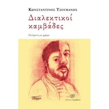 ΔΙΑΛΕΚΤΙΚΟΙ ΚΑΜΒΑΔΕΣ